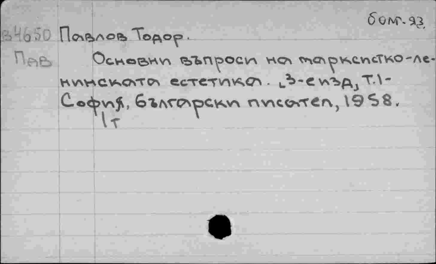 ﻿6 0 NT- 93
\a\a\aq.VsGATca ec-vcT\nv^<7> . иЪ-е v/bp^TA-C.e^>V\$, &ЪЛГС^узСУЧУЛ nv^owefx,\9 S8 <